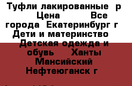 Туфли лакированные, р.25 › Цена ­ 150 - Все города, Екатеринбург г. Дети и материнство » Детская одежда и обувь   . Ханты-Мансийский,Нефтеюганск г.